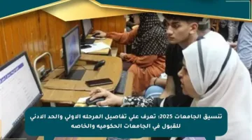 تنسيق الجامعات 2025: تعرف على تفاصيل المرحلة الأولى والحد الأدنى للقبول في الجامعات الحكومية والخاصة